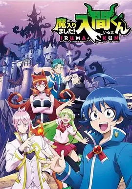 《入间同学入魔了》：废柴少年逆袭魔界学院！爆笑奇幻冒险，你准备好了吗？