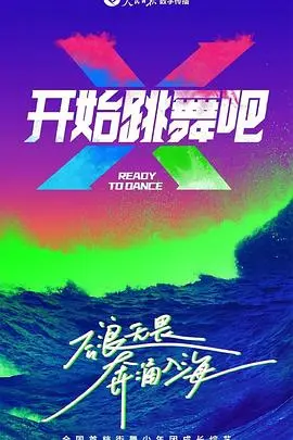 《开始跳舞吧》：一场关于梦想与热爱的华丽冒险，舞动你的灵魂！