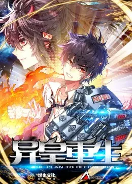 《异皇重生 第二季》：逆天改命再起风云，看主角如何玩转异世！