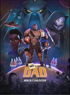 爆笑父女档！《我爸爸是赏金猎人》：拯救宇宙的另类家庭喜剧，笑点密集，绝对解压！