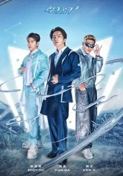 《原子少年 第二季》热血回归！梦想舞台再度燃炸，谁将成为下一个偶像？