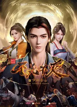 《不死不灭之少年出山》：热血少年燃爆银幕，开启一段不死不灭的传奇之旅！