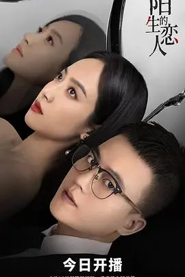 《陌生的恋人》：悬疑爱情的迷雾，多重身份下的真心能否寻回？深度解析与情感共鸣