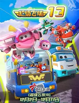 《超级飞侠 第十三季》：全新冒险升级，亲子陪伴成长不停歇！