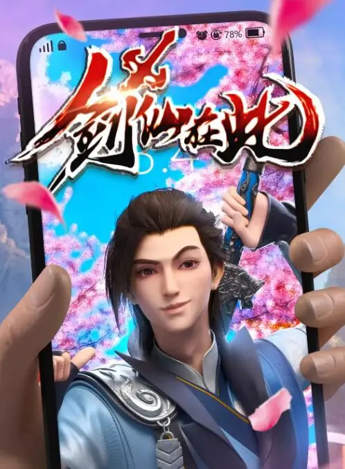 《剑仙在此》：热血修仙路，看少年如何逆袭成一代剑仙！