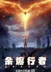 《余烬行者》影评：末世废土的诗意与残酷，人性之光在绝望中闪耀