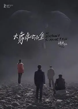 《大象席地而坐》：绝望深渊中的微光，丧到极致的人性挣扎与救赎？
