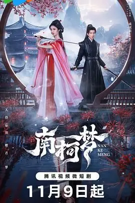 《南柯梦》：一场虚实交织的人生大戏，梦醒时分何处是归途？