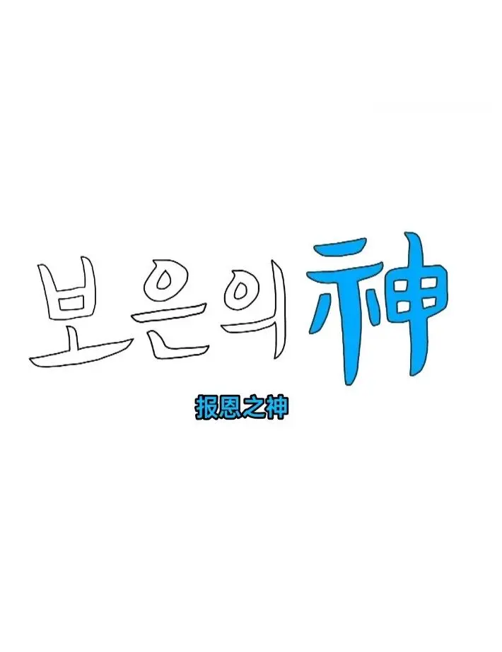 《报恩之神》：复仇爽剧还是人性挣扎？深度解析这部被低估的犯罪佳作！