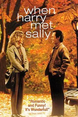 《当哈利遇到莎莉（粤语版）》：爱情游戏还是友情迷宫？经典重温，笑中带泪的情感碰撞！