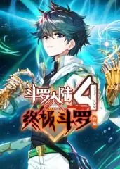 《终极斗罗》合集：星际史诗新篇章，见证唐轩宇的龙神崛起与人类的未来！