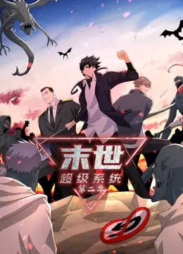 《末世超级系统 第二季》：异能觉醒，拯救世界还是自毁？硬核科幻爆燃回归！