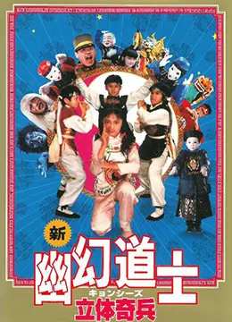 《立体奇兵》：当童年经典遇上烧脑时空，一次挑战想象力的奇幻冒险！