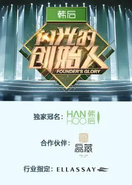 《闪光的创始人 第二季》：创业梦想与现实碰撞，那些不为人知的艰辛与荣耀