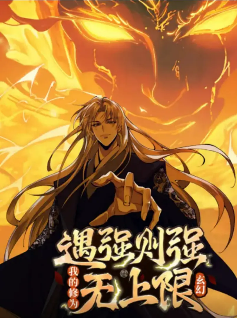 《遇强则强，我的修为无上限》动态漫画：热血升级，逆袭之路永无止境！