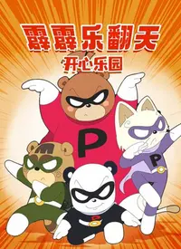 霹霹乐翻天之开心乐园 海报