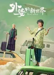 《外婆的新世界》：一场关于爱与释怀的治愈之旅，颠覆你对亲情的想象！