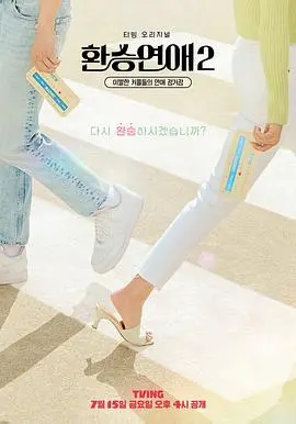 《换乘恋爱 第二季》：心跳的回响，情感的拉扯，在重逢与选择间找到真爱