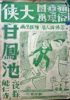 《大侠甘凤池》：功夫巨星的时代挽歌，致敬一位鲜为人知的武林传奇