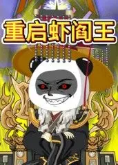 《重启虾阎王》：一场关于拯救与成长的奇幻冒险，小人物也能撑起一片天！