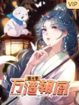 《万渣朝凰 第四季》：反套路逆袭！吐槽与真情齐飞，女性觉醒的爽剧新篇章