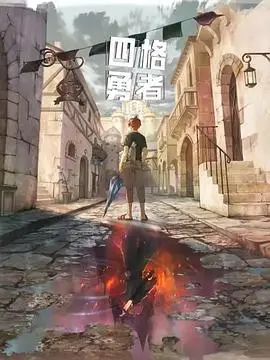 《四格勇者》：当沙雕动画遇上热血冒险，笑到腹肌炸裂的另类英雄史诗！