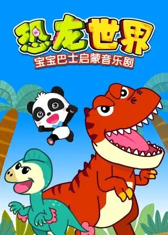 《宝宝巴士启蒙音乐剧之恐龙世界》：陪孩子穿越侏罗纪，开启奇妙的恐龙认知之旅！
