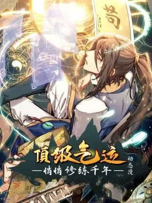 《顶级气运，悄悄修练千年》动态漫画：凡人逆袭的奇幻史诗，见证主角如何从平凡走向不朽！