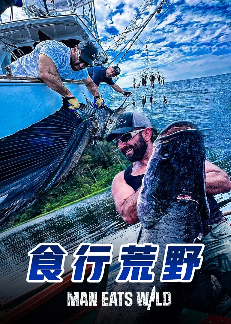 《食行荒野》：不只是生存，更是权谋博弈的终极较量！看完我直呼过瘾！