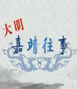 《百家讲坛：大明嘉靖往事》深度解析：嘉靖帝的“道士皇帝”生涯，一场权力与信仰的权力博弈！