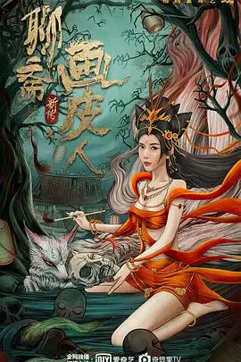 《聊斋新传之画皮人》：东方奇幻惊悚新演绎，揭秘人皮面具下的欲望与救赎