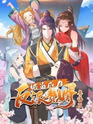 《被迫成为反派赘婿-粤语版》：搞笑反转！真赘婿还是假套路？一场奇幻逆袭