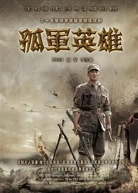《孤军英雄》：一部涤荡心灵的战争史诗，致敬血肉铸就的坚韧勇士