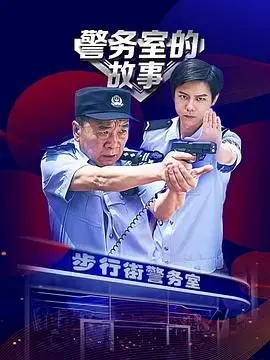 《警务室的故事》：烟火气中的人间百态，平凡英雄的温暖守护